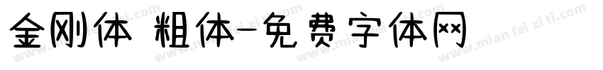 金刚体 粗体字体转换